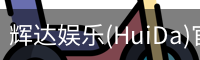 辉达官方平台，辉达娱乐，辉达官网，HuiDa，辉达游戏