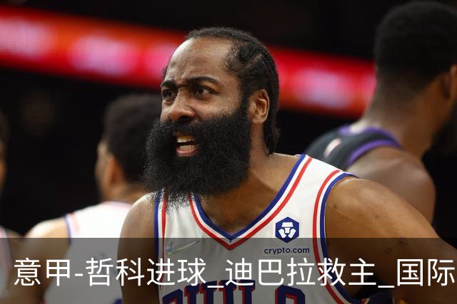 意甲-哲科进球 迪巴拉救主 国际米兰1-1战平尤文