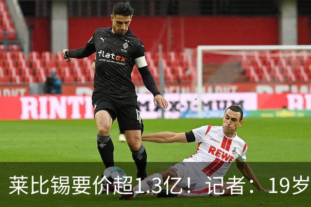 莱比锡要价超1.3亿！记者：19岁的迪奥曼德让因卡皮耶疲于奔命